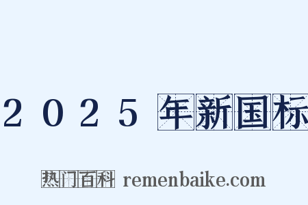 2025年新国标是什么意思的图片